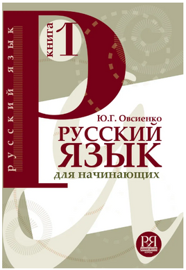 Русский язык для начинающих.  Книга 1.  Овсиенко Ю.