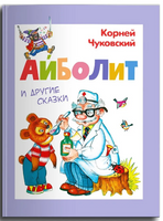 Айболит и другие сказки. Чуковский К. Printed books Омега