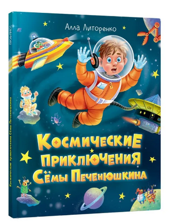 КОСМИЧЕСКИЕ ПРИКЛЮЧЕНИЯ СЁМЫ ПЕЧЕНЮШКИНА Printed books Проф Пресс