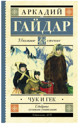Чук и Гек. Гайдар Аркадий Петрович Printed books АСТ