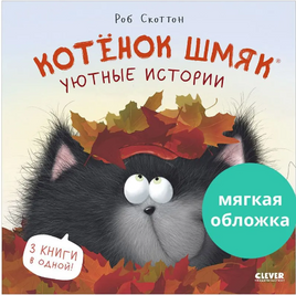 Котенок Шмяк. Уютные истории. Мягкая обложка Printed books Клевер