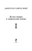 Жутко громко и запредельно близко. Фоер Дж. Printed books Эксмо