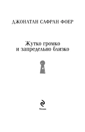 Жутко громко и запредельно близко. Фоер Дж. Printed books Эксмо