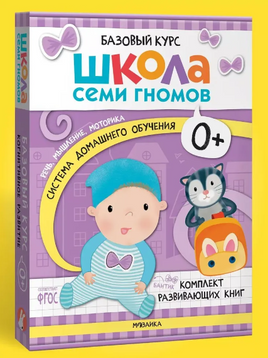 Школа Семи Гномов. Базовый курс. Речь, мышление, моторика. Комплект 0+ Printed books Мозаика-Синтез