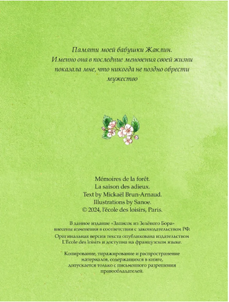 Записки из Зелёного Бора. Время прощаний. Брюн-Арно М. Printed books АСТ
