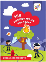 100 многоразовых наклеек! Школа безопасности
