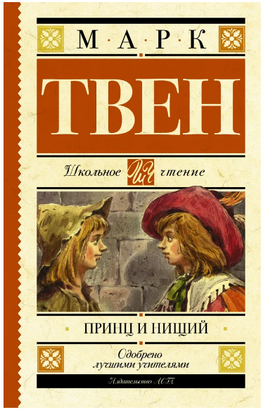 Принц и нищий. Твен Марк Printed books АСТ