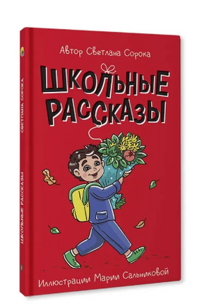 Школьные рассказы/ Моя библиотека Printed books Проф Пресс