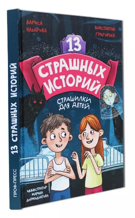 13 страшных историй 12+ | Назарова Лариса, Григорьев Константин Printed books Проф Пресс