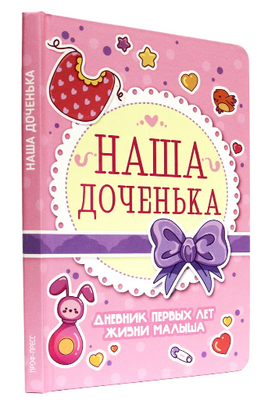 Дневник Первых лет жизни Малыша. Наша Доченька Printed books Проф Пресс