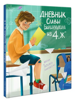 ДНЕВНИК СЛАВЫ БЫЛИНУШКИНА ИЗ 4 "Ж" Printed books Проф Пресс