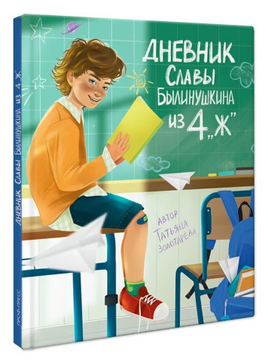 Дневник Славы Былинушкина из 4 "Ж" Printed books Проф Пресс