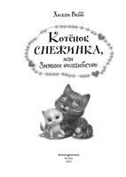 Котёнок Снежинка, или Зимнее волшебство. Холли Вебб