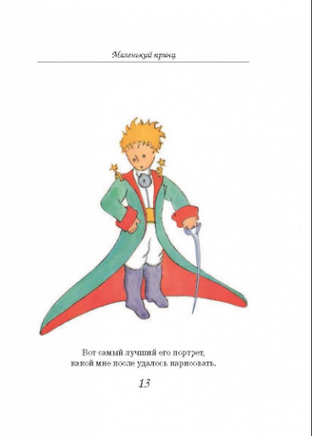 Маленький принц (рис. автора) | Сент-Экзюпери Антуан де - [bookvoed_us]