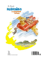 Незнайка в Солнечном городе /Носов И.(иллюстр. В. Челак) - [купить в сша] - [Bookvoed US]