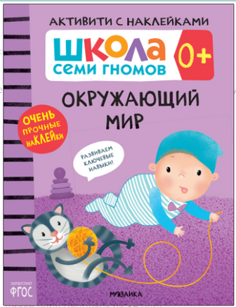 Школа Семи Гномов. Годовой базовый курс. Комплект из 12 книг. 0+ Printed books Мозаика-Синтез