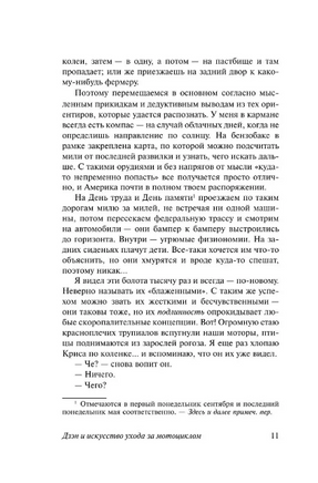 Дзэн и искусство ухода за мотоциклом. Пёрсиг Роберт. Мягкий переплёт Printed books АСТ