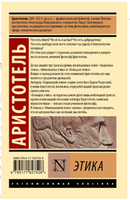 Этика. Аристотель. Мягкий переплёт Printed books АСТ