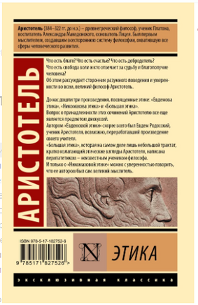 Этика. Аристотель. Мягкий переплёт Printed books АСТ