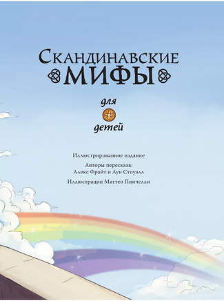 Скандинавские мифы для детей - [bookvoed_us]