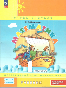 Петерсон. Математика 1 класс. Учебник. Часть 2