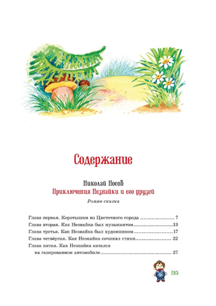 Приключения Незнайки и его друзей. Остров Незнайки. илл. О. Горбушина Printed books МАХАОН