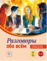 Разговоры обо всём. Пособие по развитию речи. Яркина Л. Printed books Русский язык