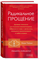 Радикальное Прощение: Духовная технология для исцеления взаимоотношений. Колин Типпинг Printed books София