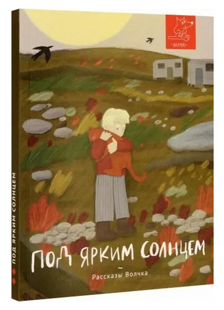 Под ярким солнцем | Веркин Э. Н., Басова Е. В. - [купить в сша] - [Bookvoed US]