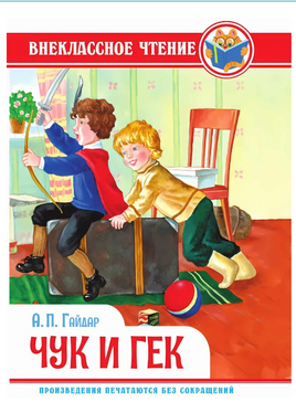 Чук и Гек. Внеклассное Чтение. А. Гайдар Printed books Проф Пресс