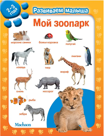 Мой зоопарк. Развиваем малыша (2-3 года) - [bookvoed_us]