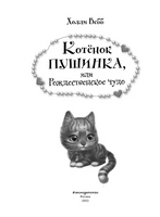 Котёнок Пушинка, или Рождественское чудо. Холли Вебб Printed books ЭКСМО