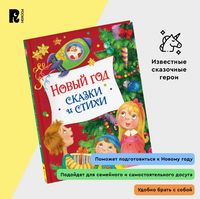 Новый год. Сказки и стихи Printed books Росмэн