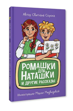 Ромашки для Наташки/ Моя библиотека Printed books Проф Пресс