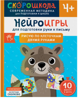 Полный курс занятий 4+. Комплект СКОРОШКОЛА. Printed books Росмэн