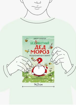 Безработный Дед Мороз. Волшебный круговорот Printed books МИФ