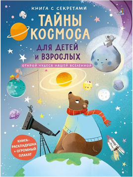 Тайны космоса для детей и взрослых. Книга с секретами. Printed books Робинс