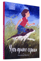 Чуть правее сердца. Сборник рассказов | Кравченко А., Романовская Л. Андреевна - [купить в сша] - [Bookvoed US]