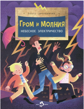 Гром и молния. Небесное электричество Printed books Настя и Никита