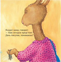 Лама сердится на маму Printed books Карьера Пресс