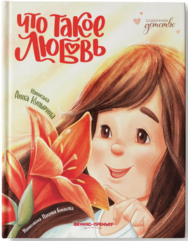 Что такое любовь. - Изд. 2-е; авт. Купырина; сер. Сказочное детство Printed books Феникс-Премьер