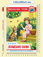 Волшебное слово/ Внеклассное чтение Printed books Проф Пресс