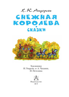 Снежная королева. Сказки