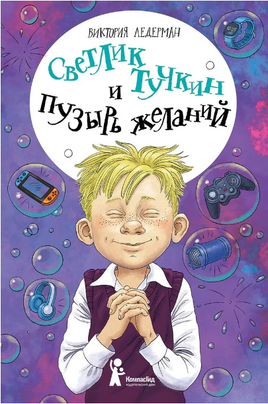 Светлик Тучкин и Пузырь желаний В. Ледерман Print Books КомпасГид