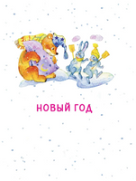 Мороз и Морозец. Стихи и сказки Printed books Малыш