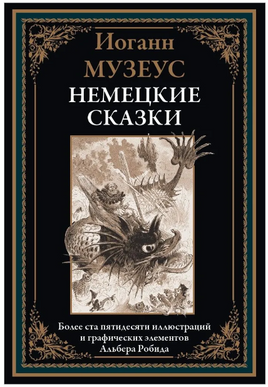 Немецкие сказки. И. Музеус. БМЛ Printed books СЗКЭО