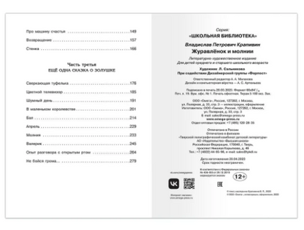 Журавлёнок и молнии. Крапивин В. Школьная библиотека. Printed books Омега