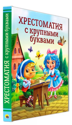 ХРЕСТОМАТИЯ С КРУПНЫМИ БУКВАМИ Printed books Проф Пресс