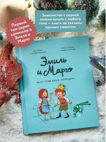 Эмиль и Марго. Монстрам вход запрещен! Комикс Printed books МИФ