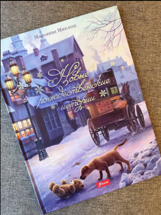 Новые рождественские истории. М.Миклош Printed books Фолиант